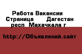 Работа Вакансии - Страница 18 . Дагестан респ.,Махачкала г.